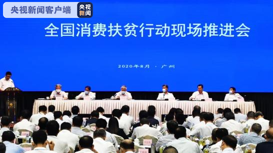 如何推进全国消费扶贫行动？国务院扶贫办明确了