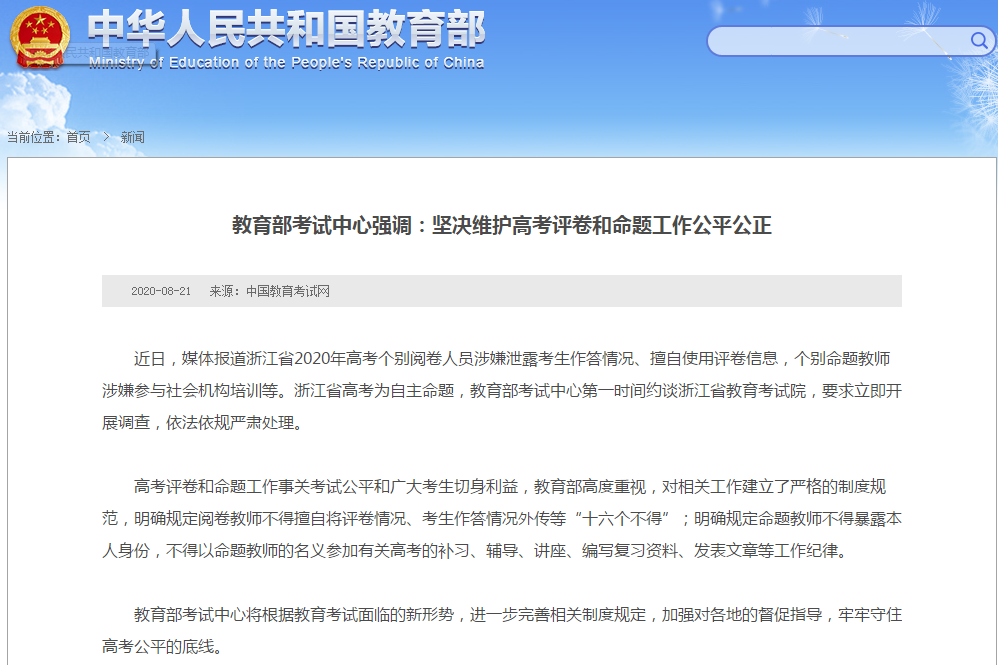 浙江教育考试院被约谈：高考阅卷人员涉嫌泄露考生作答情况
