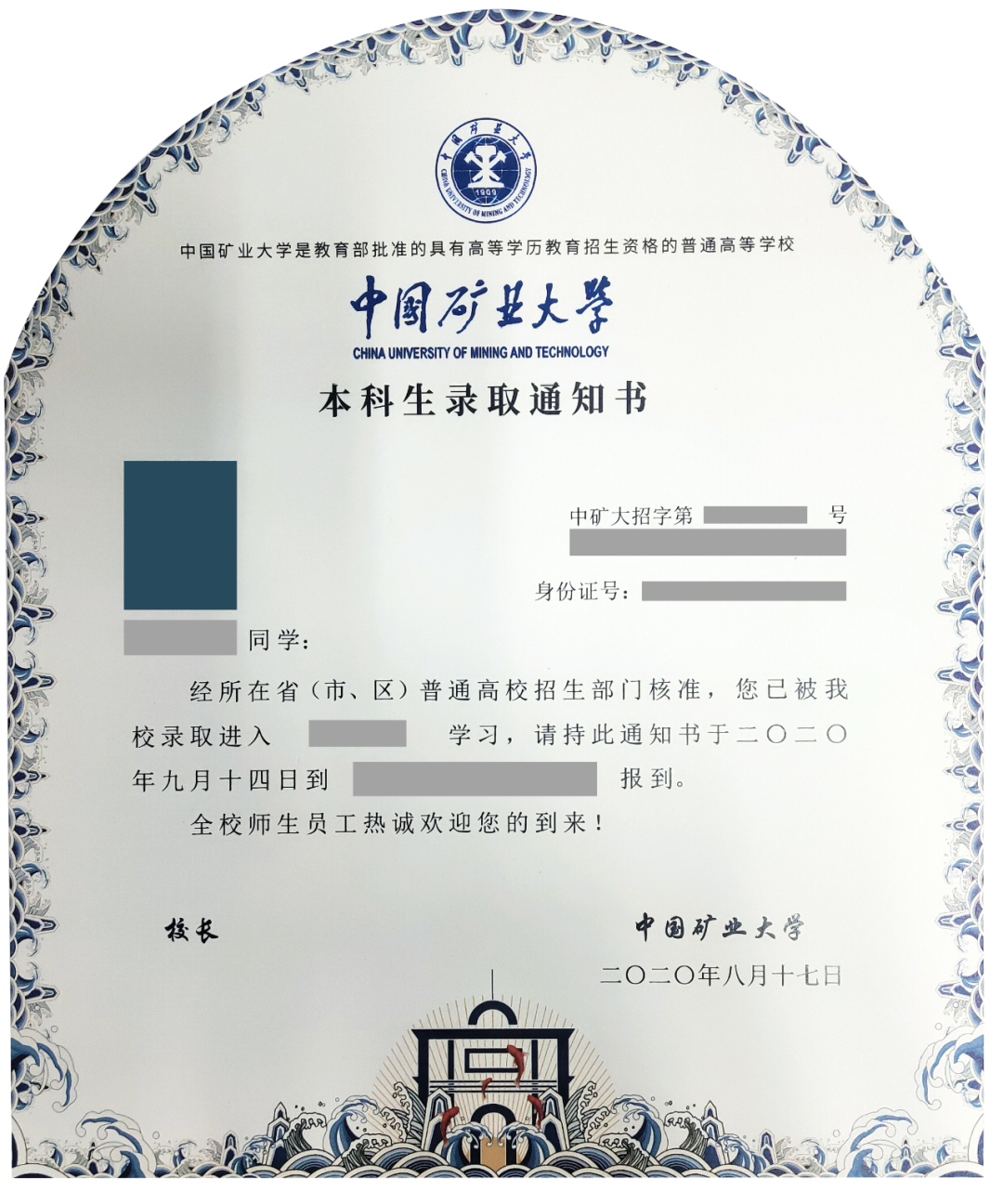 中国矿业大学2020级本科生录取通知书惊艳亮相!