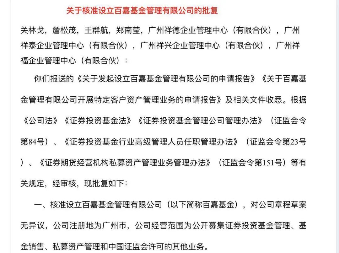 又一家个人系公司获批:百嘉基金获准设立 两位总经理重返公募