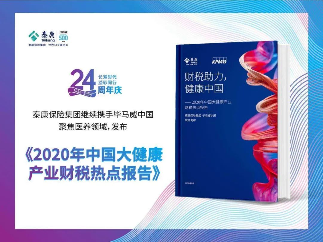 24周年司庆 | 泰康与毕马威联合发布《2020年中国大健康产业财税热点报告》