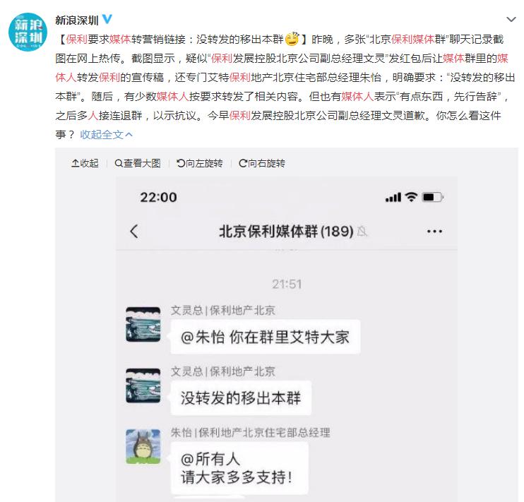 不转发就移出群聊？疑似当事高管道歉：勿因个人失误影响保利