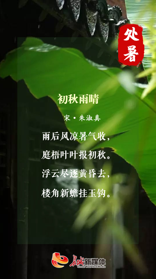 处暑61诗节丨夏未央,秋渐凉!一起拥抱秋天