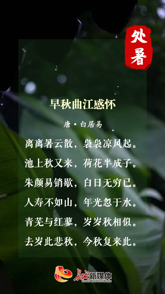 这首《早秋曲江感怀》,在描绘的处暑景物里透露着作者的淡淡哀愁,而这