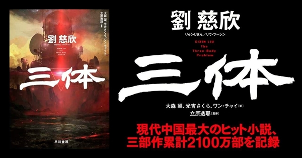 三体 在日本创新纪录 稳居该国文学畅销榜第一位 手机新浪网