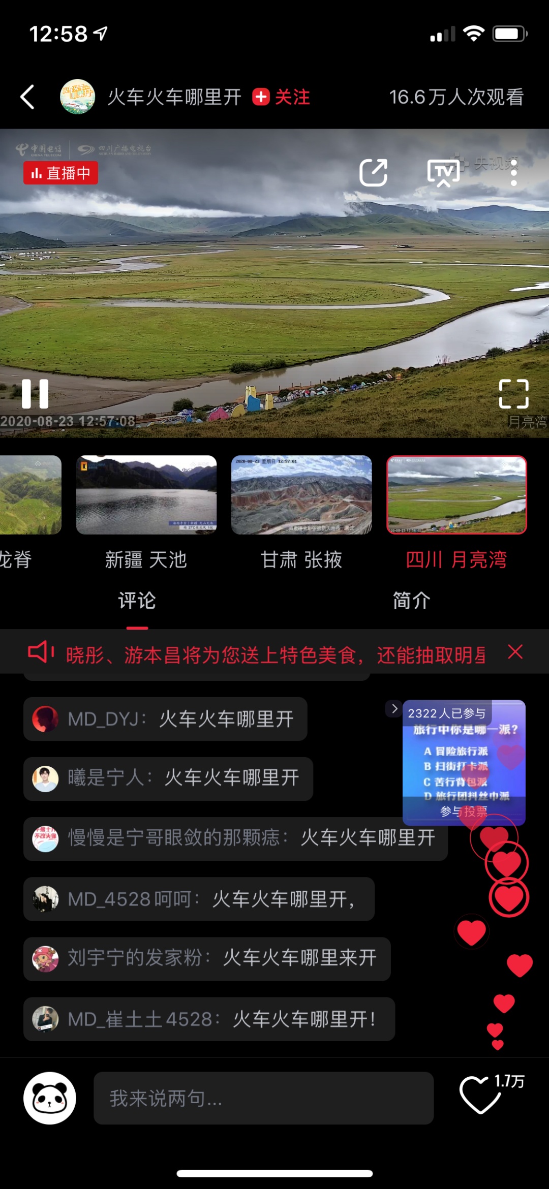 红原月亮湾5g4k慢直播荣登央视频号文化志愿者专列