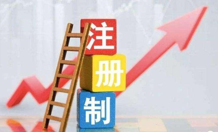 创业板注册制启航：首批18股集体大涨 2只存量股涨幅达20%