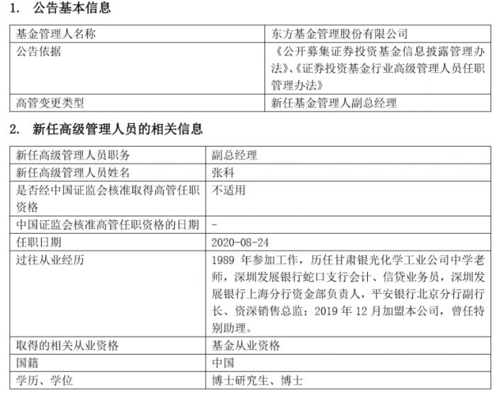 东方基金年内再添“新官” 新任张科为副总经理