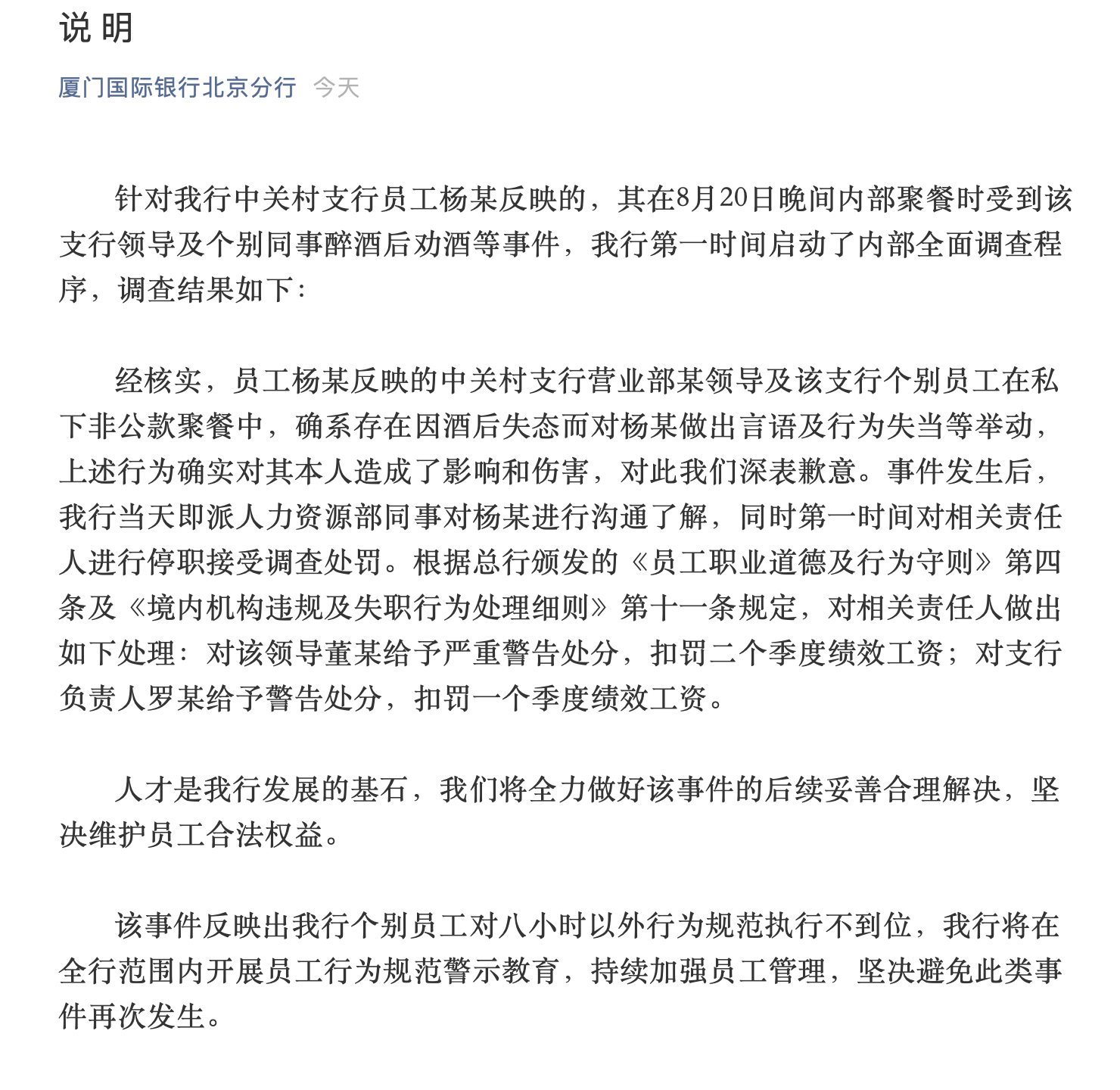 厦门国际银行回应“新员工不喝领导敬酒被打耳光”