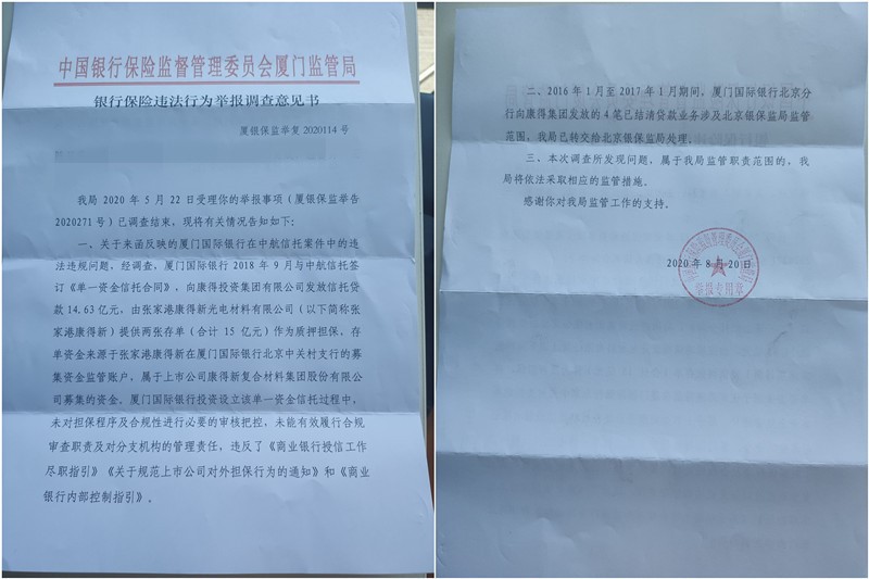 康得新案厦门国际银行违规 厦门银保监局：未对担保有效合规审查