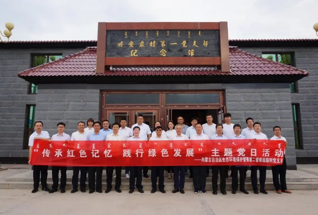 自治区第二生态环境保护督察组临时党支部开展主题党日活动