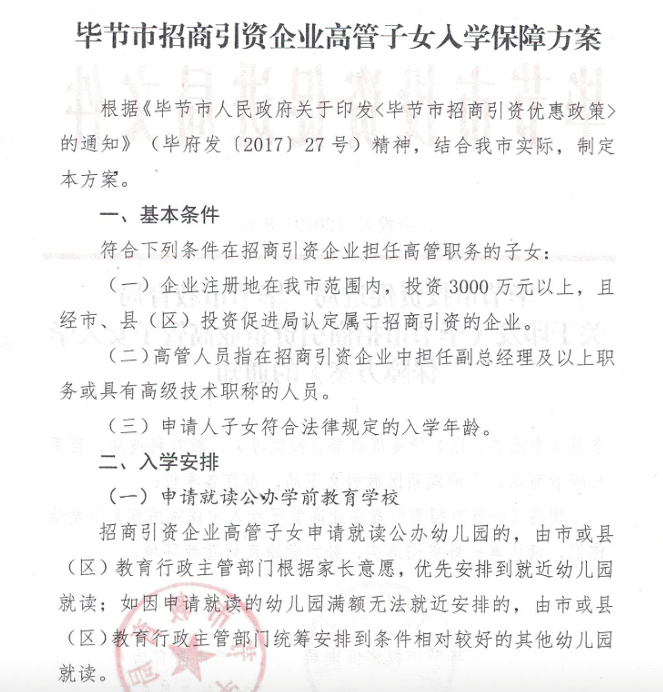 《毕节市招商引资企业高管子女入学保障方案》。图片来源于政府网站