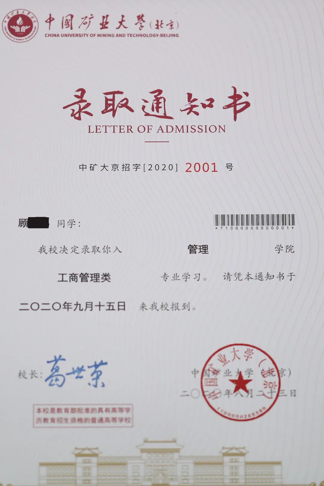 请查收中国矿业大学北京本科新生录取通知书欢迎加入开采光明大家庭
