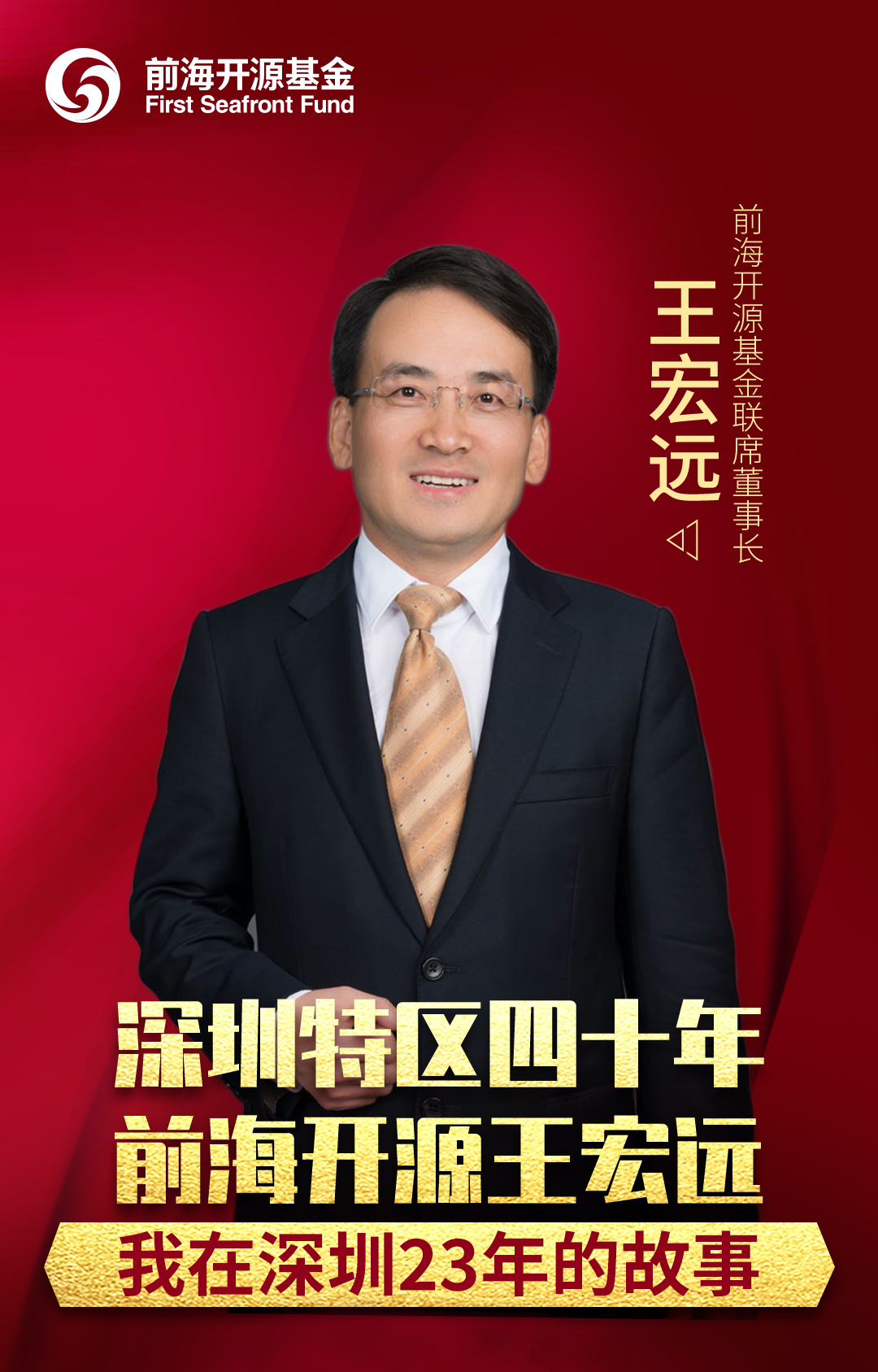 深圳特区四十周年∣前海开源王宏远与资管"第一"