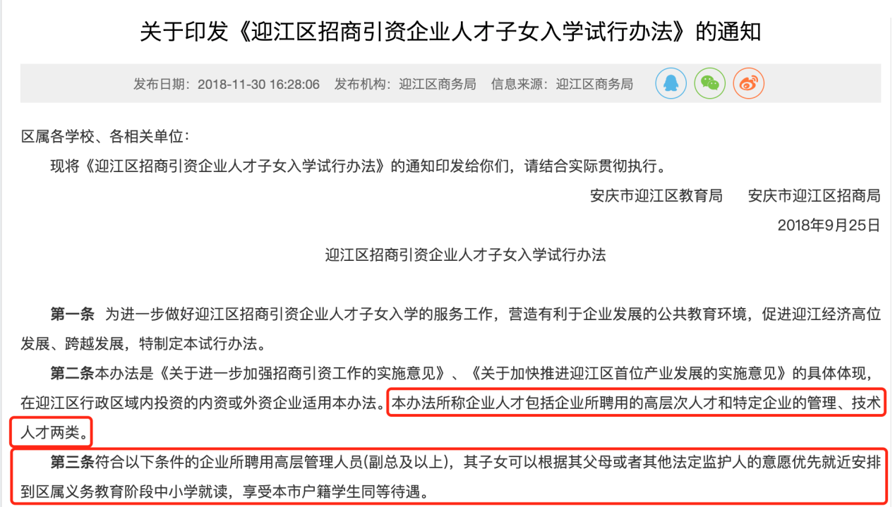 《迎江区招商引资企业人才子女入学试行办法》。图片来源于政府网站