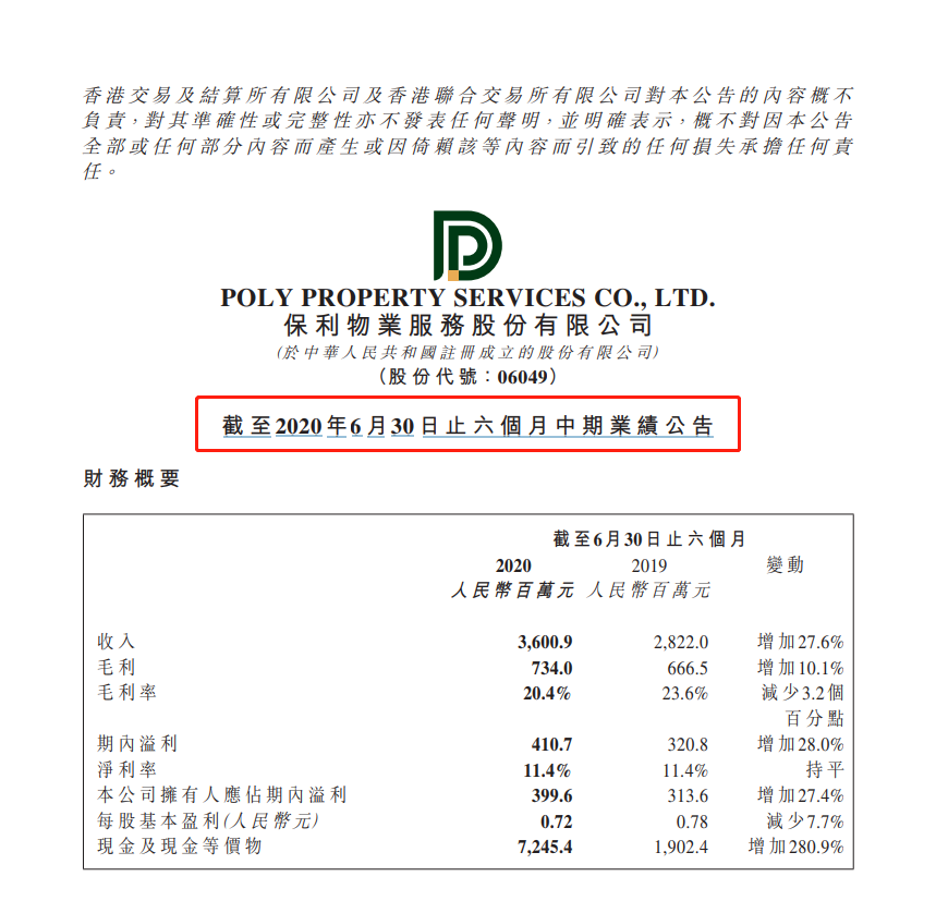 资料来源：保利物业2020年中报