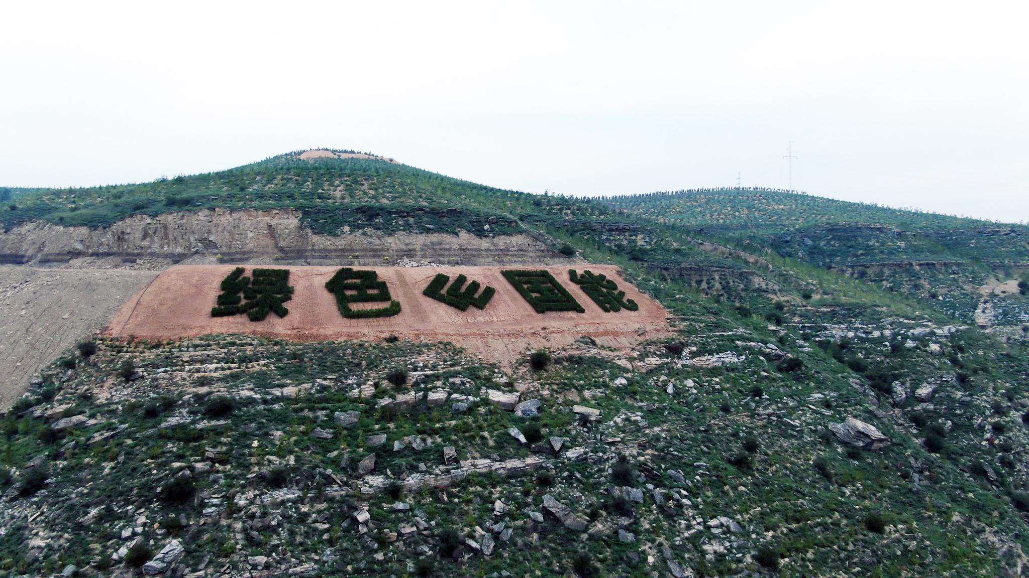 国家能源集团三道沟煤矿治理的绿色样本