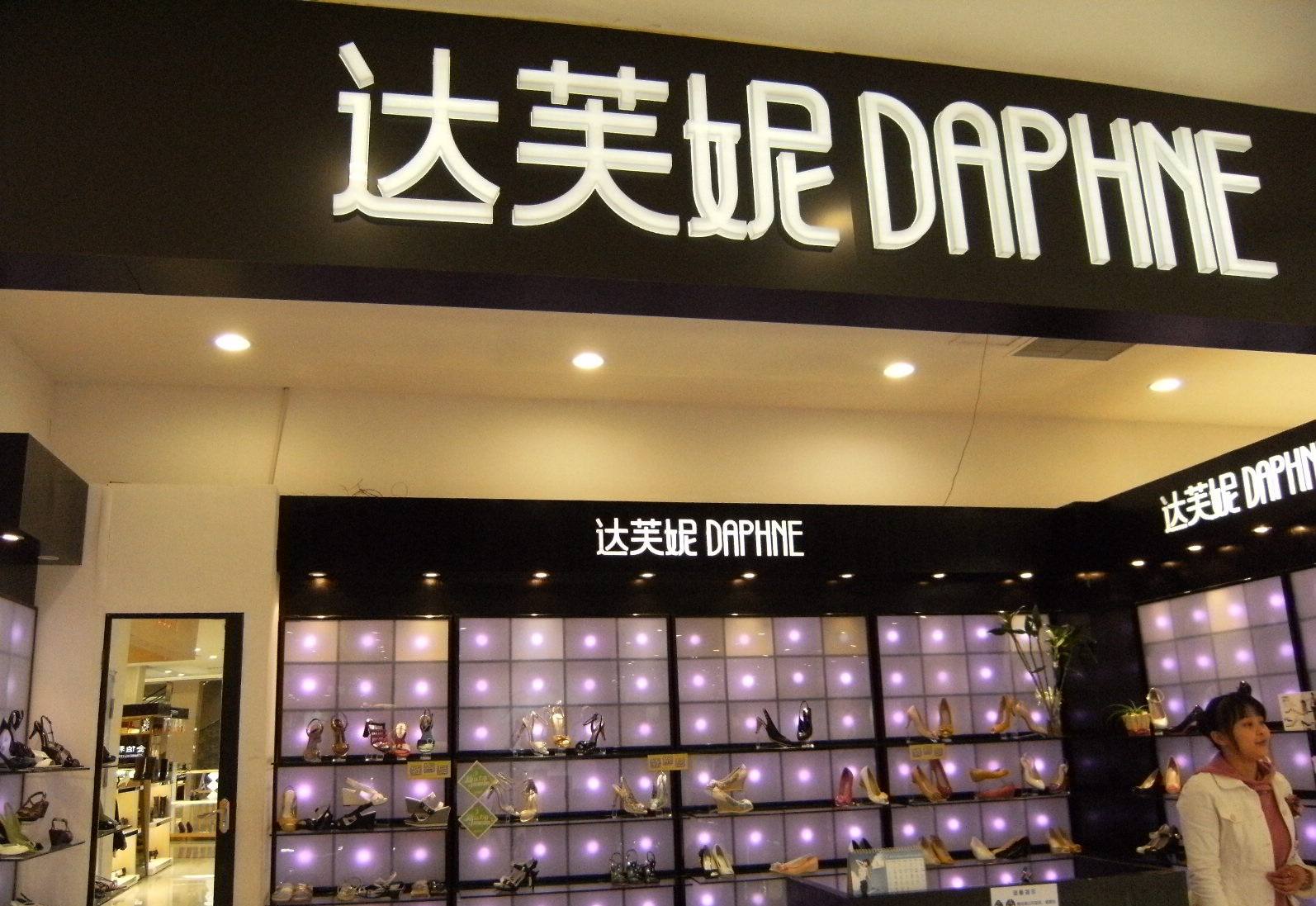 达芙妮宣布彻底退出实体零售:上半年营收大跌去年日均关店6家_新浪财经_新浪网
