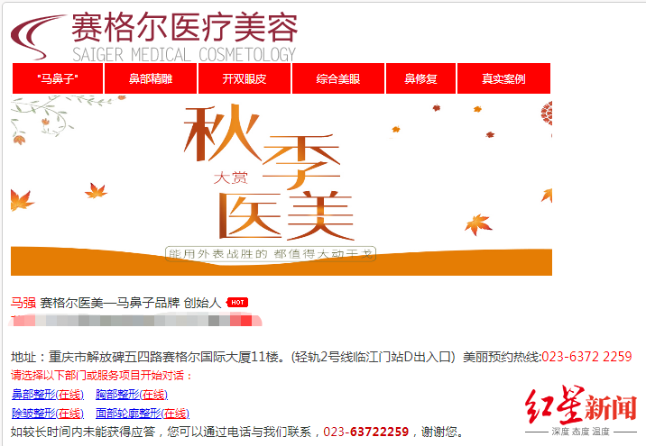 赛格尔门诊部官网上,马强仍被作为“马鼻子”品牌创始人进行宣传