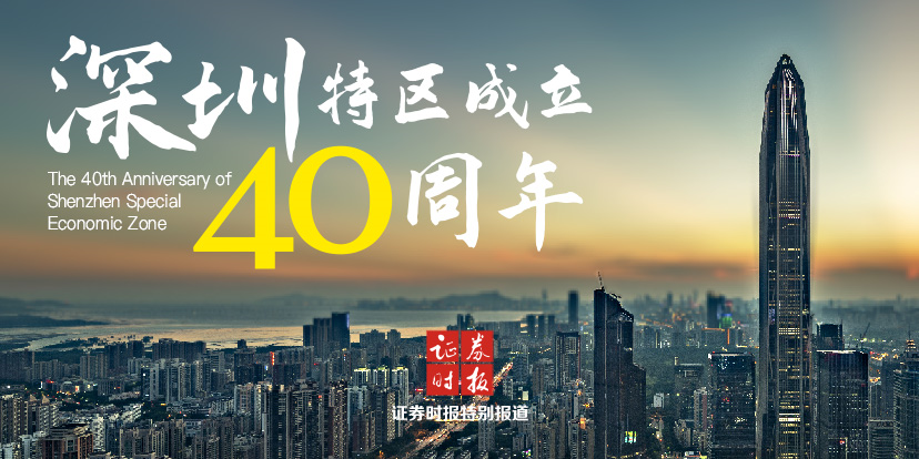 我们的深圳——写在深圳经济特区成立40周年之际