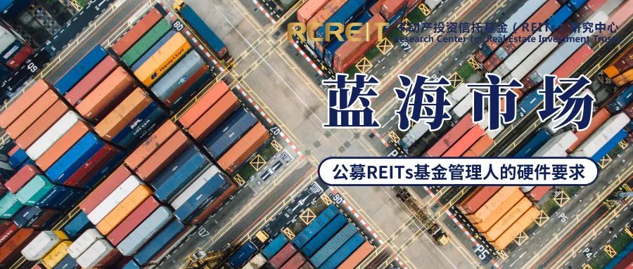 拆解公募REITs：基金管理人做好充分准备有哪些硬件要求？