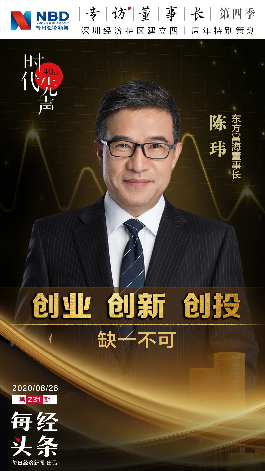 东方富海董事长陈玮：创业、创新、创投，缺一不可