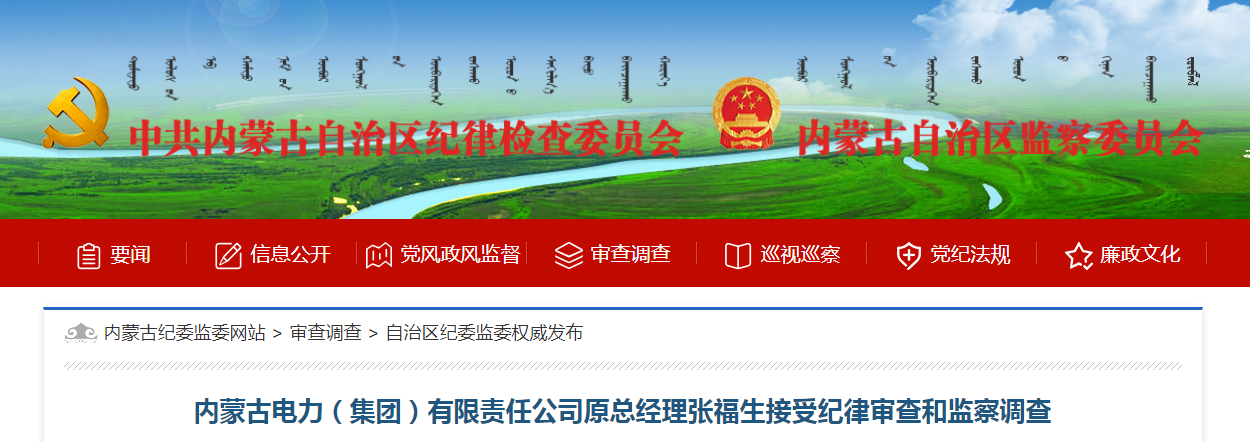 内蒙古电力公司原总经理张福生被查 三年多前已退休