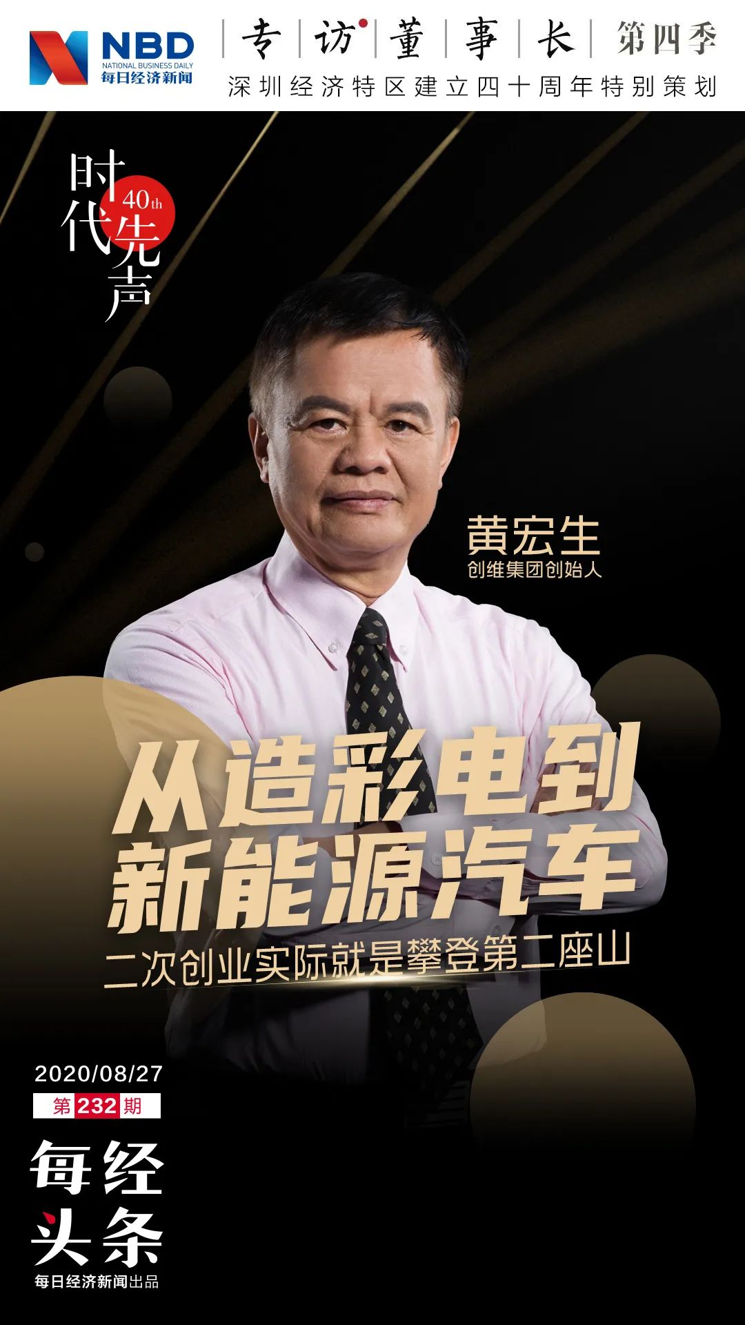 彩电大王创维创始人黄宏生：64岁还在登“第二座山”