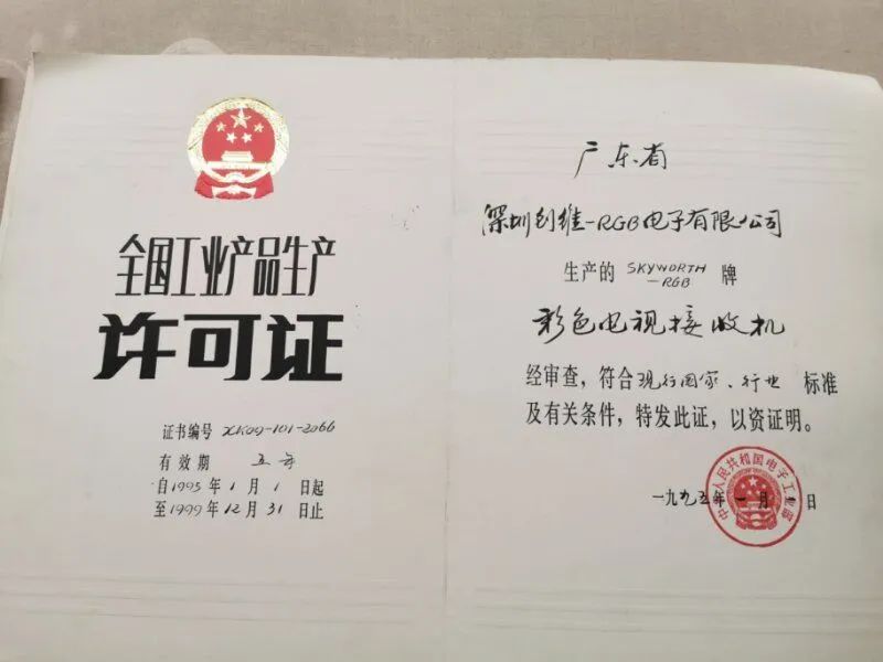 当年那张难得的生产许可证。
