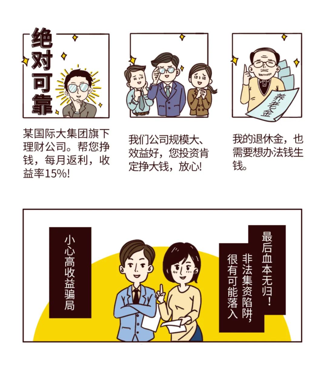 反洗钱小课堂②非法集资套路多提高警惕勿上当