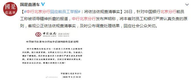 前员工称遭领导“精神折磨” 中行北京分行：将依法依规查清事实
