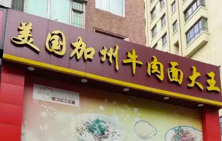 美国加州牛肉面大王凭什么能开遍中国火车站经纬低调分享
