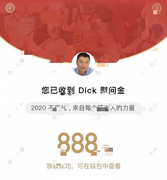 顺丰王卫自掏腰包近5亿给员工发红包 不分岗位每人888元