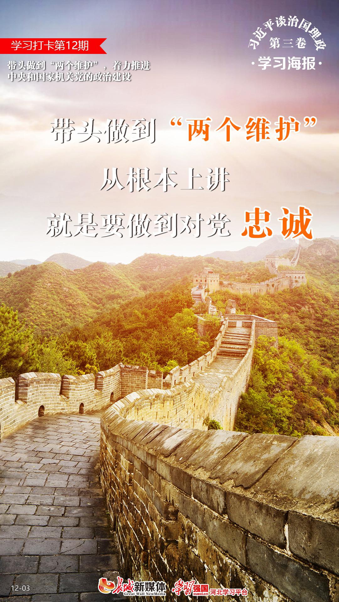 学习海报(12)丨带头做到"两个维护",着力推进中央和国家机关党的政治