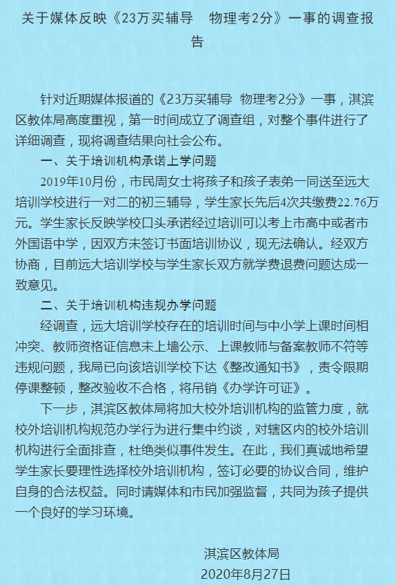 花23万买辅导，物理仅考2分 教体局回应：远大培训学校存多项违规