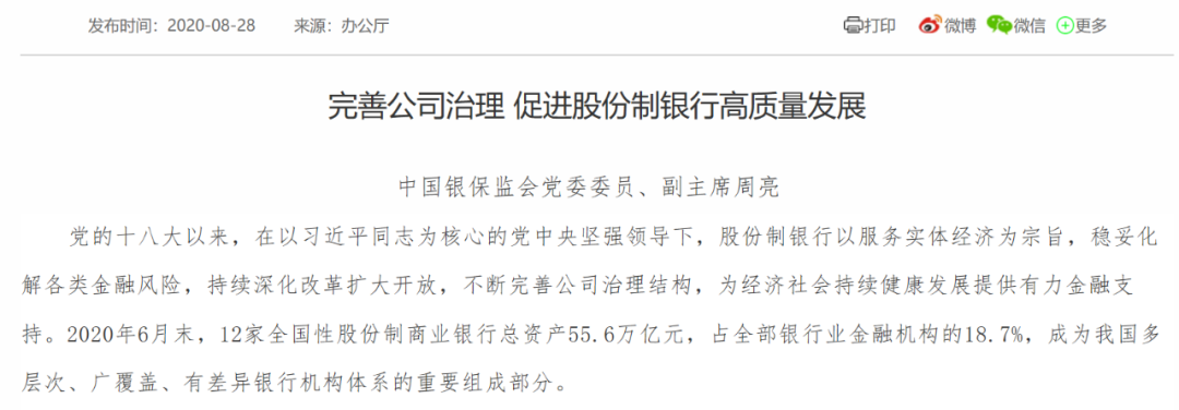 银保监会找准股份制银行公司治理突出问题 并提出八条完善措施