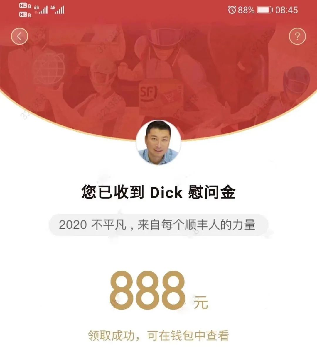 三天两涨停：顺丰董事长自掏腰包发5亿红包 员工每人888元