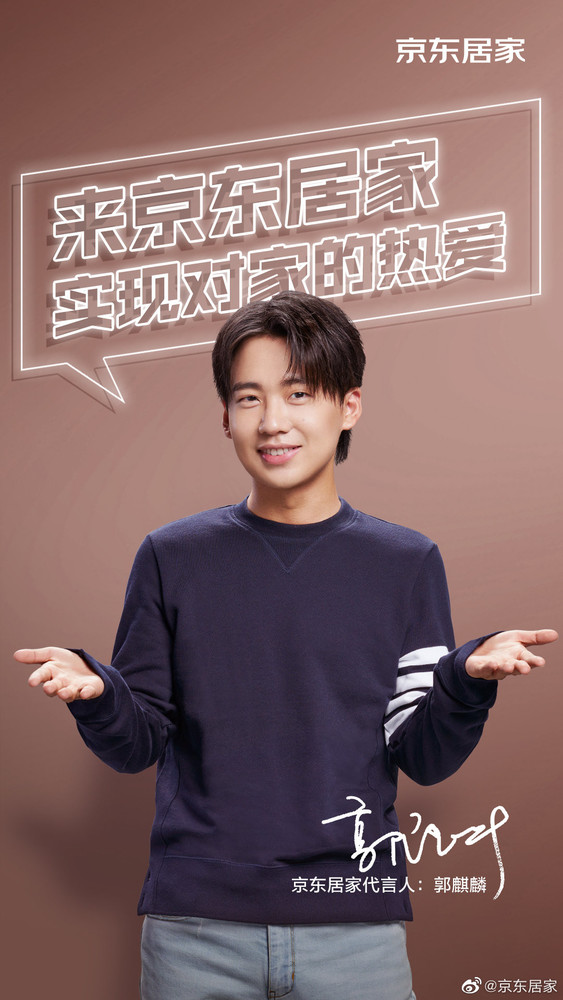 8月28日,@京东居家 在微博宣布相声演员郭麒麟成为京东居家代言人
