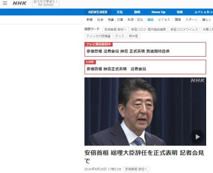 NHK：安倍在记者会见上正式辞去首相职务