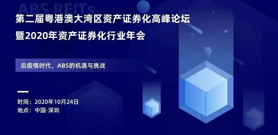 活动预告丨第二届粤港澳大湾区资产证券化高峰论坛暨2020年ABS行业年会