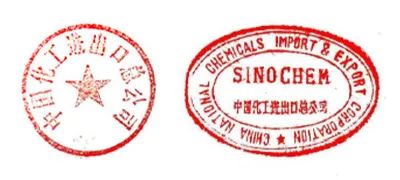 中国化工进出口总公司所使用的中英文公章(实物档案)