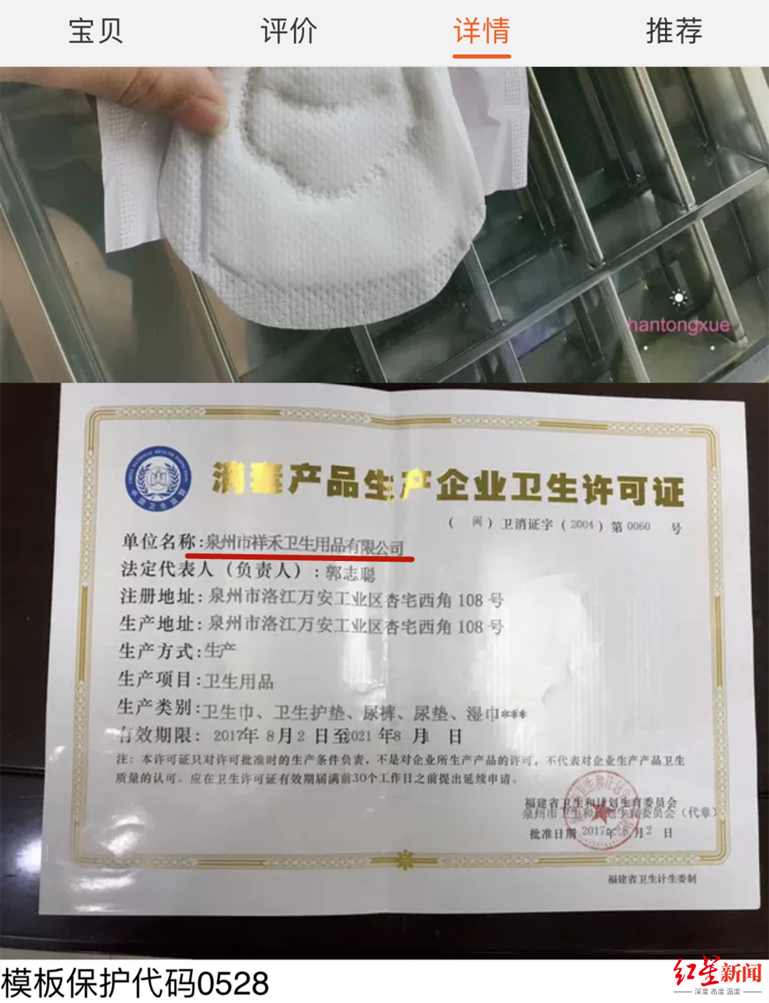 该店铺此前在商品详情中挂住的“卫生许可证”显示,其生产厂家为泉州市祥禾卫生用品有限公司。截图自淘宝