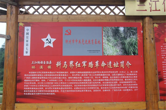 广西三江县依托红色基地带动红色旅游发展