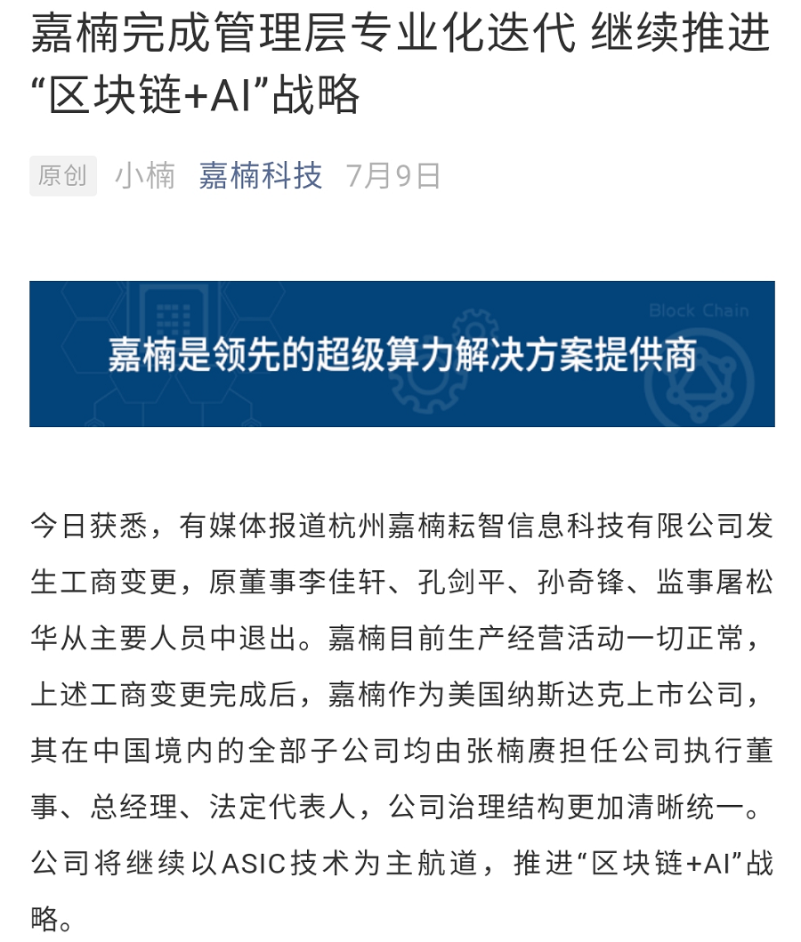 嘉楠科技回应“工商变更”