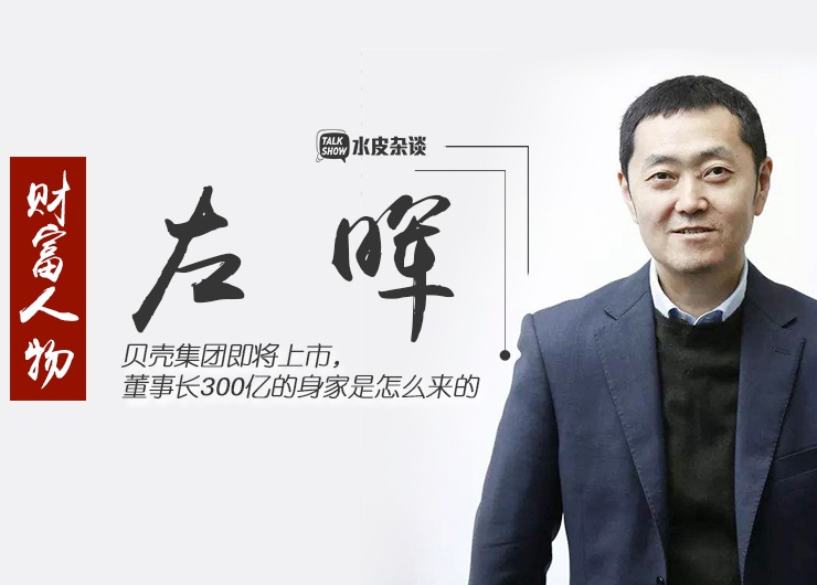 地产“中介之王”：因租房受骗索性自己干中介 如今身家300亿