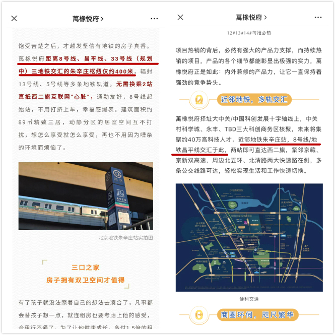 万橡悦府对地铁的宣传发生改变。来源：受访者供图