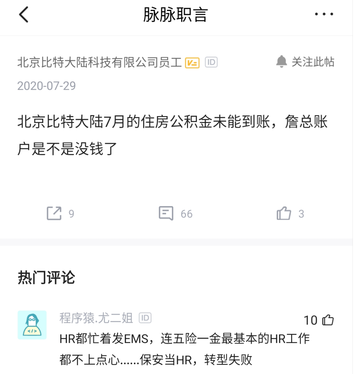 比特大陆员工称7月的住房公积金未能到账