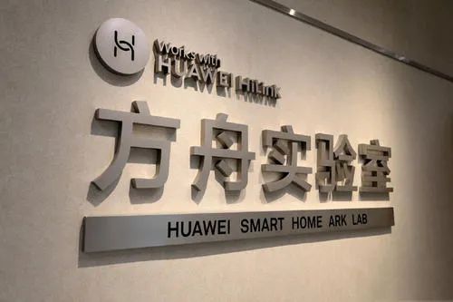 △华为方舟实验室（资料图）