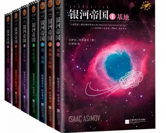 图4：阿西莫夫《银河帝国：基地》系列文学作品。