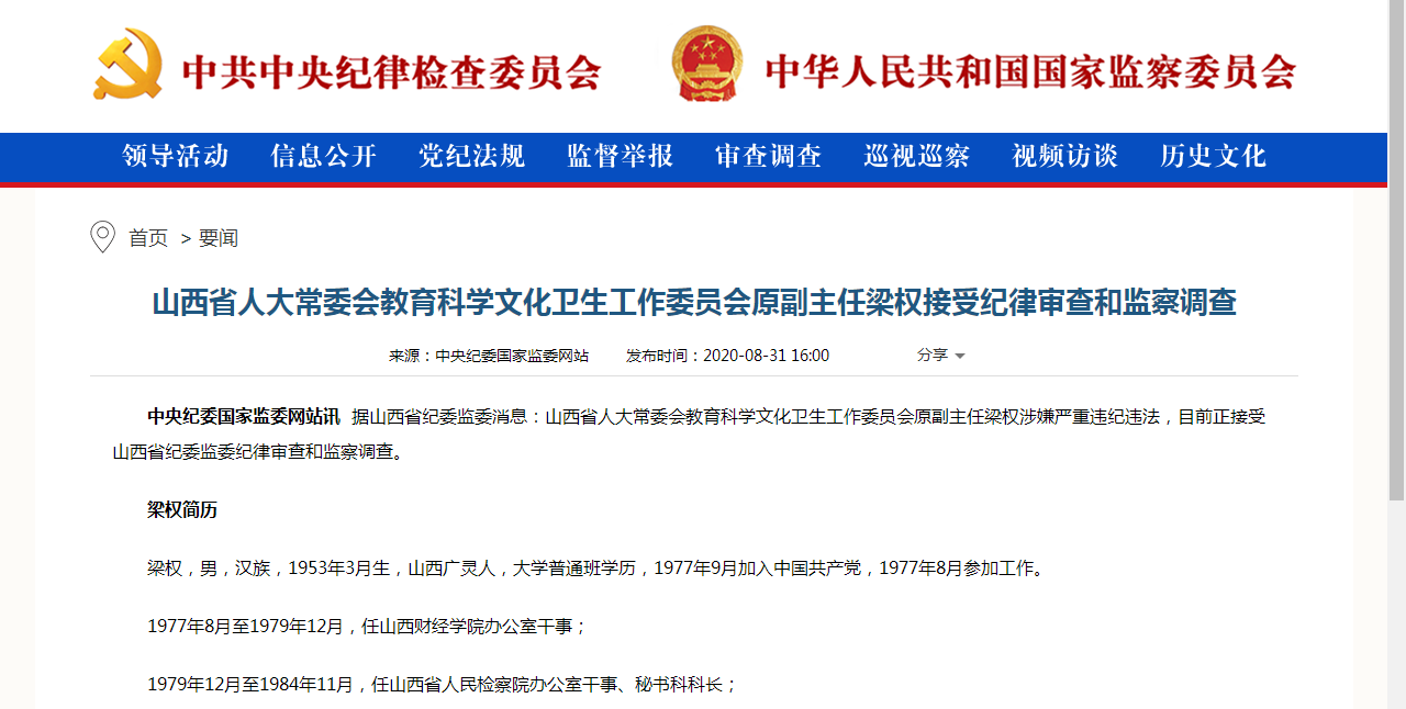 涉嫌严重违纪违法 山西省人大常委会原副主任梁权被查